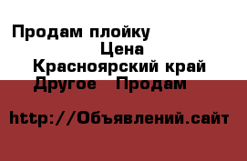 Продам плойку harizma professional › Цена ­ 1 700 - Красноярский край Другое » Продам   